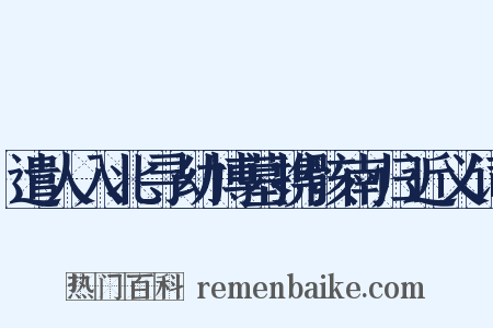 遣人入北寻幼博墓携骸南归近义词是什么意思的图片